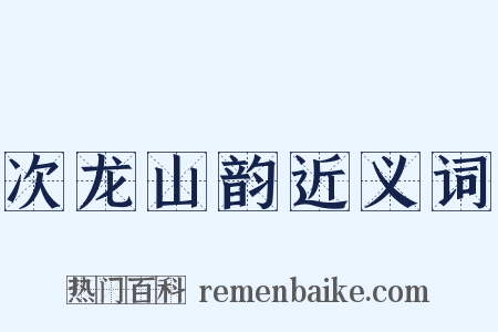 次龙山韵近义词是什么意思的图片